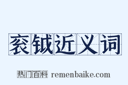 衮钺近义词是什么意思的图片